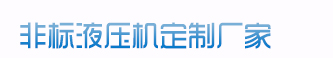 100吨液压机、200吨液压机、315吨液压机、400吨液压机、500吨液压机、1000吨液压机、2000吨液压机